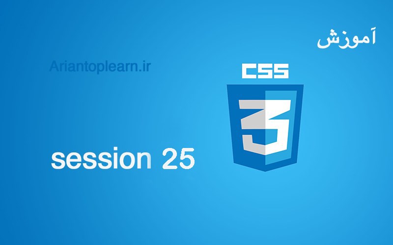 آموزش CSS - جلسه بیست و پنجم